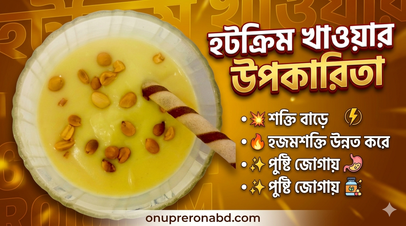 হটক্রিম খাওয়ার উপকারিতা