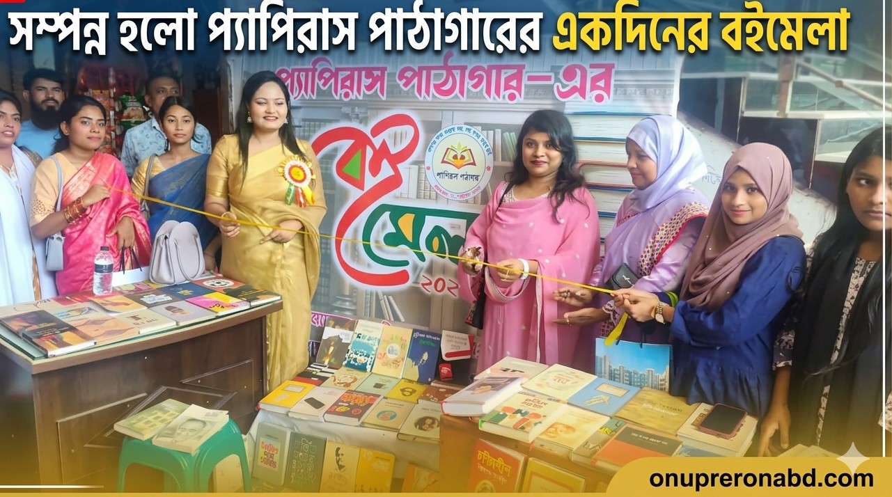 উৎসবমুখর আয়োজনে সম্পন্ন হলো   প্যাপিরাস পাঠাগারের একদিনের বইমেলা